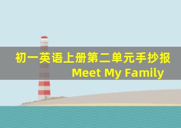 初一英语上册第二单元手抄报Meet My Family